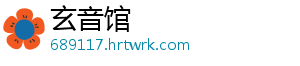 玄音馆